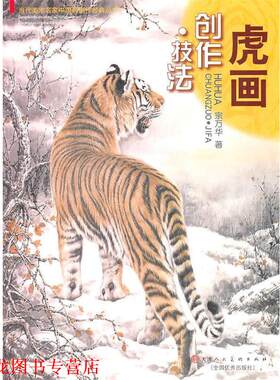 【正版书籍】 虎画创作技法 宗万华　编绘 天津人民美术出版社