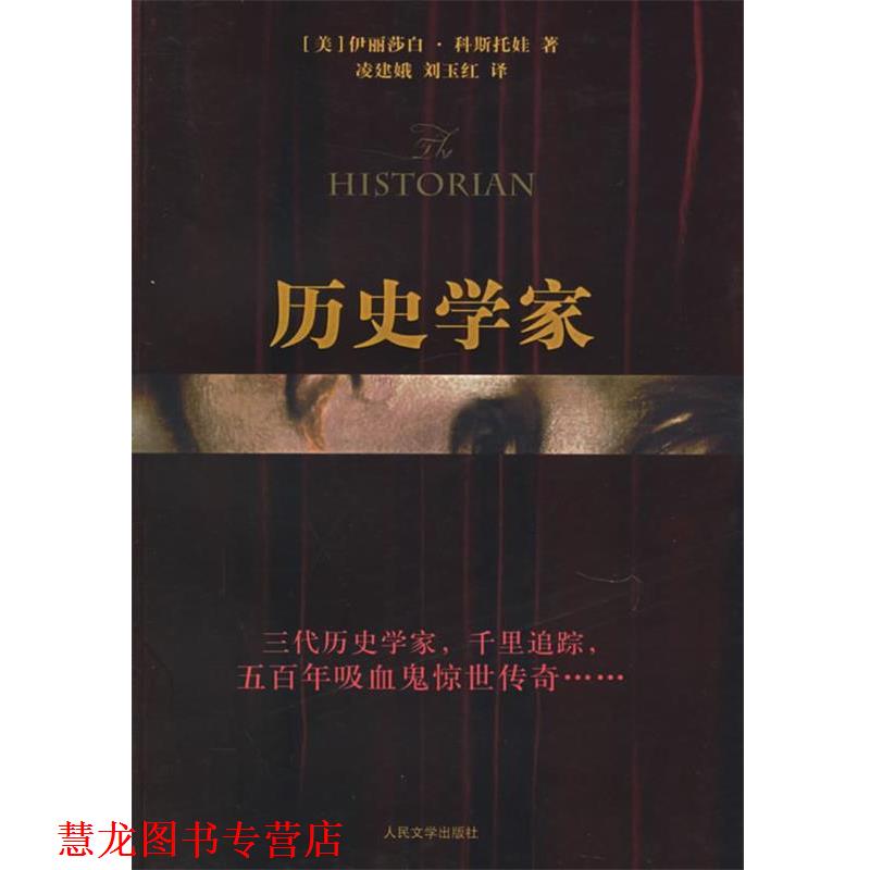 【正版书籍】 历史学家 (美)科斯托娃 著,凌建娥,刘玉红 译 人民文学出版社