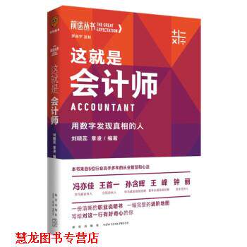 【正版书籍】 这就是会计师:用数字发现真相的人 刘晓蕊,章凌 新星出版社