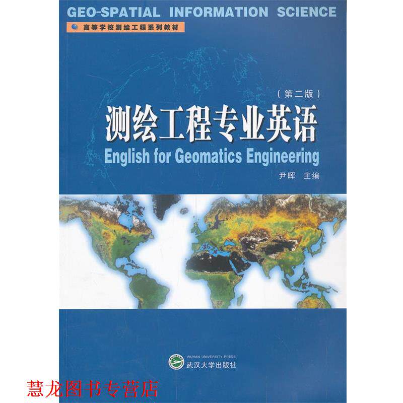 【正版书籍】 测绘工程专业英语 尹晖　主编 武汉大学出版社