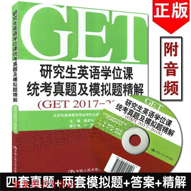 【正版书籍】 英语学位课统考真题及模拟题精解 鲁显生,殷红梅,卢鹿,刘学政 编 中国人民大学出版社