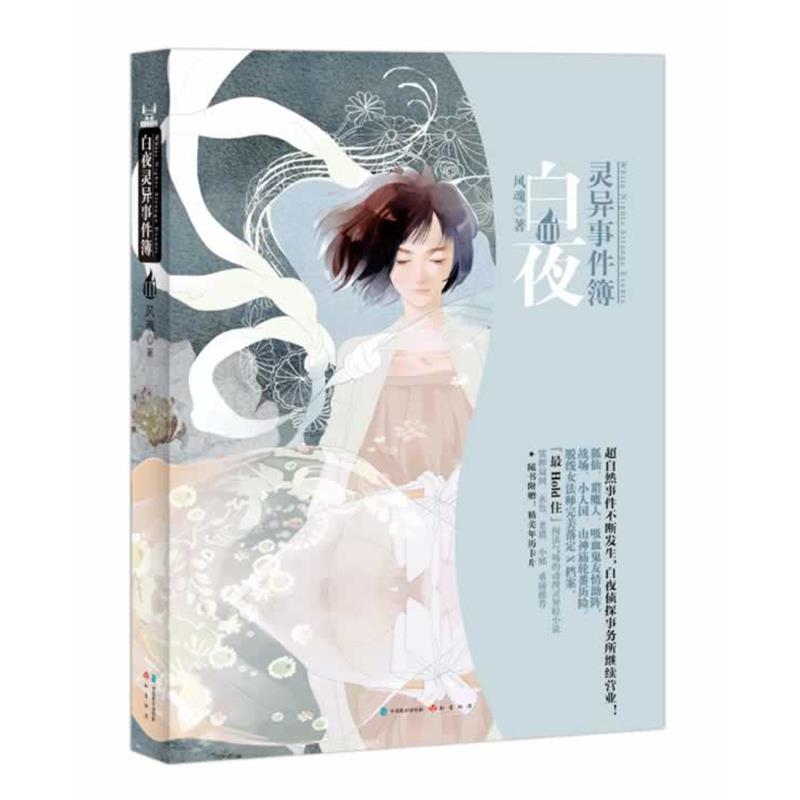【正版书籍】 白夜灵异事件簿III 风魂(本名：彭雨雁) 中国致公出版社