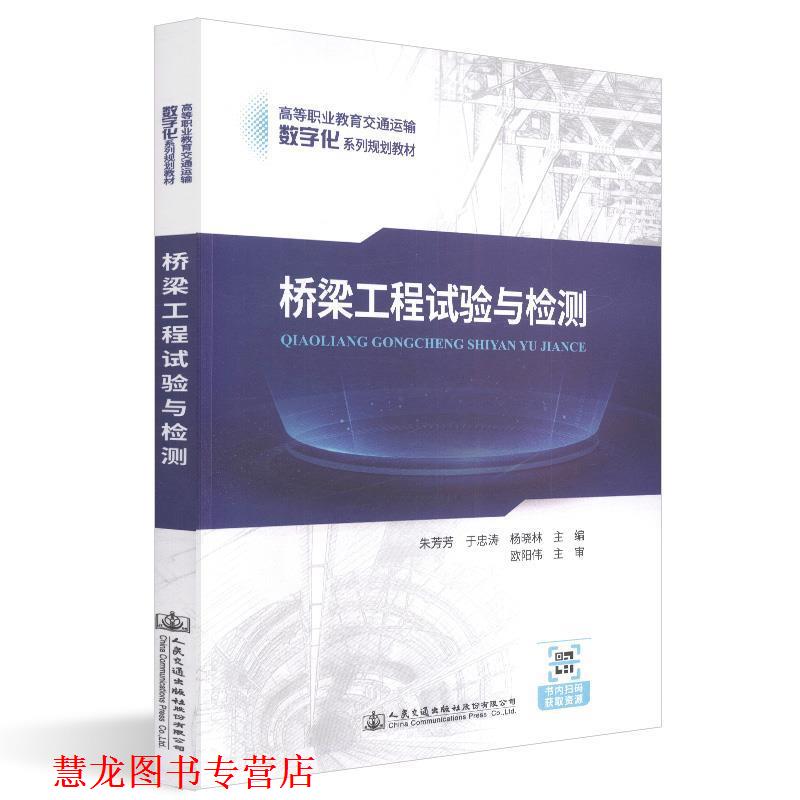【正版书籍】 桥梁工程试验与检测 朱芳芳,于忠涛,杨晓林 编 人民交通出版社股份有限公司