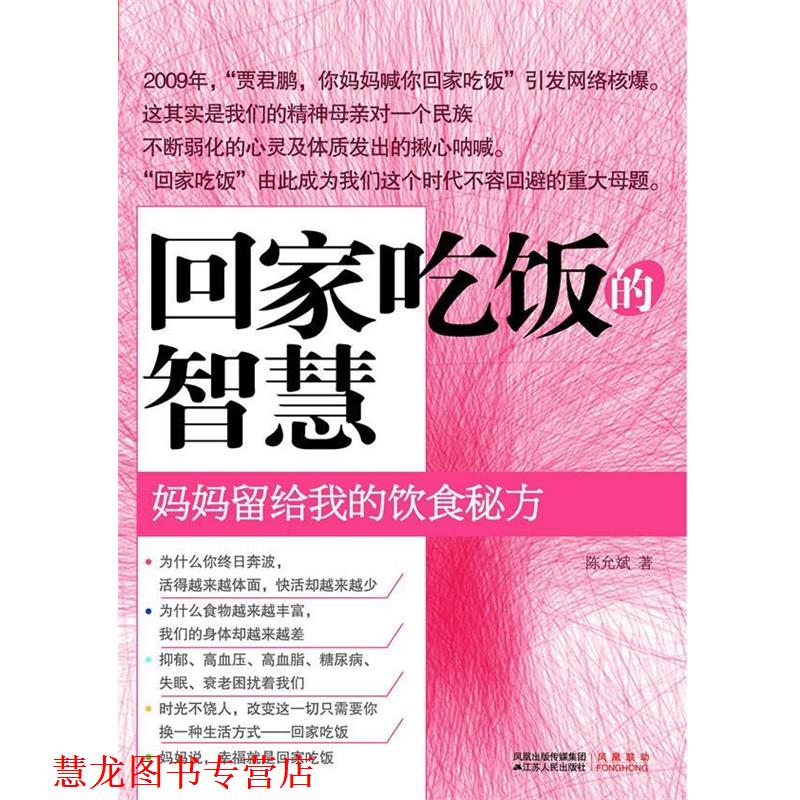 【正版书籍】 回家吃饭的智慧 陈允斌 江苏人民出版社