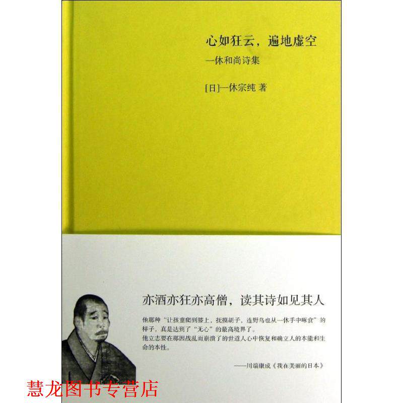 【正版书籍】 一休和尚诗集:心如狂云，遍地虚空 (日)一休宗纯　著 九州出版社