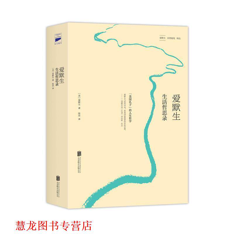 【正版书籍】 爱默生 生活哲思录 (美)爱默生 北京联合出版公司