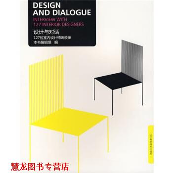 【正版书籍】 设计与对话:127位室内设计师谈录 设计与圣对话 编 辽宁科学技术出版社