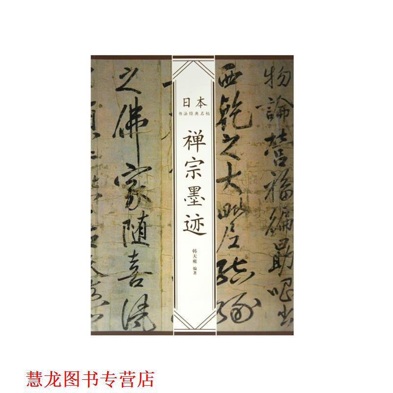 【正版书籍】 禅宗墨迹—日本书法经典名帖 韩天雍 编著 中国美术学院出版社