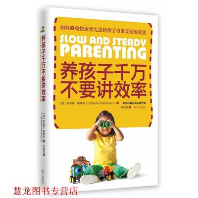 【正版书籍】 养孩子千万不要讲效率:美国儿童心理学家教你如何避免育儿策略给孩子带来长期的危害 Catherine Sanderson 南方出版