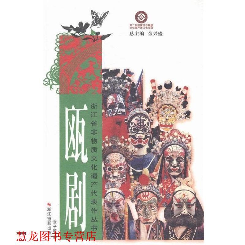 【正版书籍】 瓯剧 李子敏 浙江摄影出版社