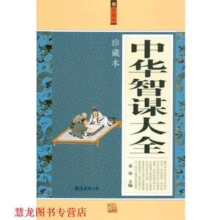 【正版书籍】 中华智谋大全 秦泉　主编 南海出版公司