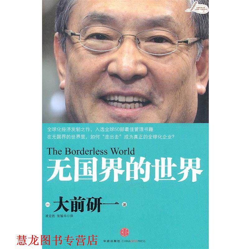【正版书籍】 无国界的世界:大前研一 (日)大前研一 才,凌定胜,张瑜华 译 中信出版社
