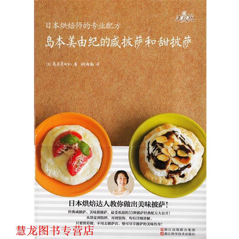 【正版书籍】 日本烘焙师的专业配方 岛本美由纪的咸披萨和甜披萨 [日] 岛本美由纪 著,钱海澎 译 浙江出版联合集团，浙江科学技术