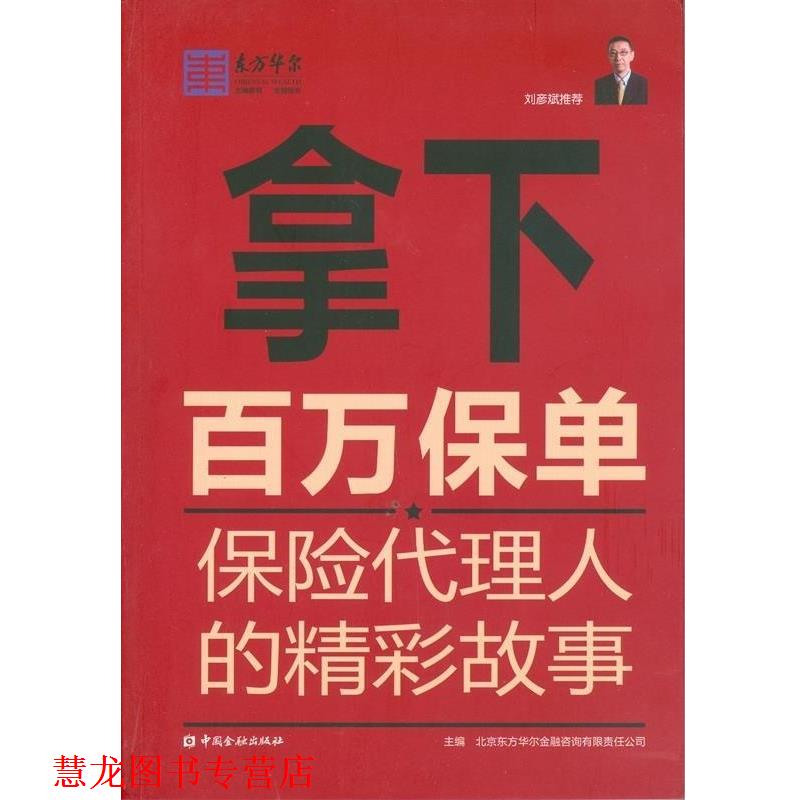【正版书籍】 拿下百万保单保险代理人的精彩故事 北京东方华尔金融咨询有限责任公司 中国金融出版社