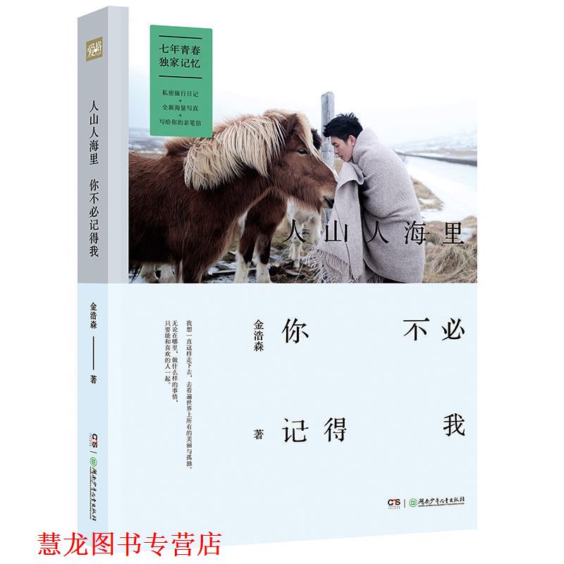 【正版书籍】 人山人海里你不必记得我 金浩森 湖南少年儿童出版社