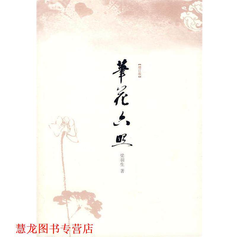 【正版书籍】 笔花六照 梁羽生 著 广西师范大学出版社