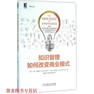 等 社 知识管理如何改变商业模式 Carla 卡拉·欧戴尔 书籍 美 机械工业出版 Dell 正版