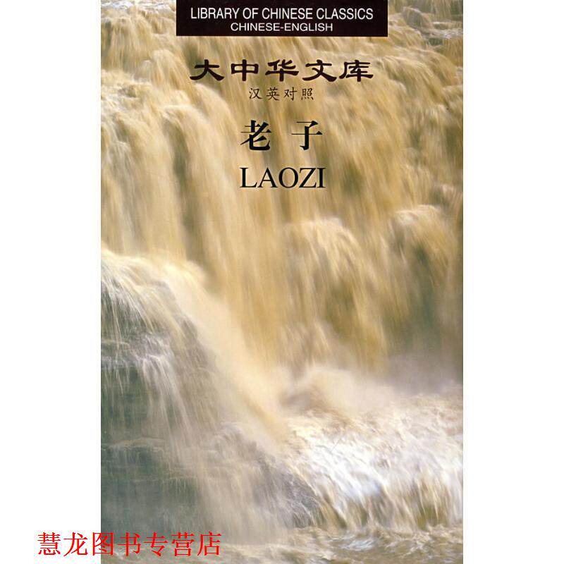 【正版书籍】 大中华文库:老子 陈鼓应　今译,傅惠生　校注,（英）韦利　英译 湖南人民出版社