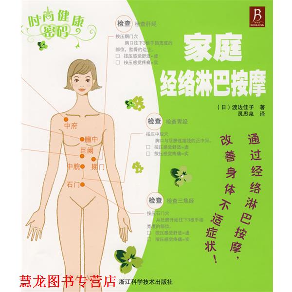 【正版书籍】 时尚健康密码-家庭经络淋巴按摩 (日)渡边佳子 著,灵思泉 译 浙江科学技术出版社