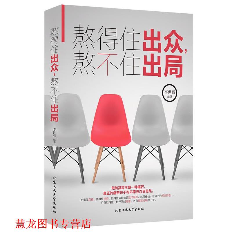 【正版书籍】 熬得住出众，熬不住出局 李世强 北京工业大学出版社