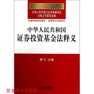 【正版书籍】 中华人民共和国证券投资基金法释义 全国人大常委会法制工作委员会　编 法律出版社