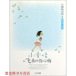 【正版书籍】 小香咕全传:③小香咕和飞来的伤心梅 秦文君　主编