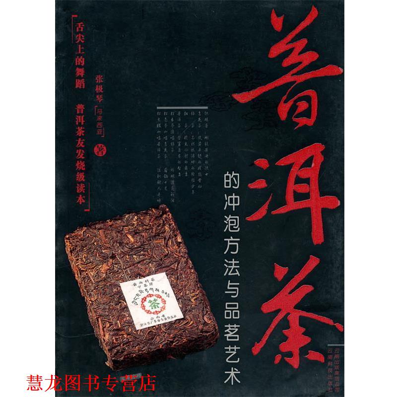 【正版书籍】 普洱茶的冲泡方法与品茗艺术 张极琴　著 云南科学技术出版社