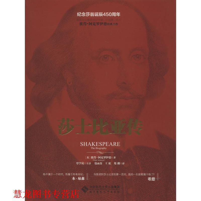 【正版书籍】 莎士比亚传 (英)彼得·阿克罗伊德 著,谭学岚 主译,包雨苗,王 北京师范大学出版社