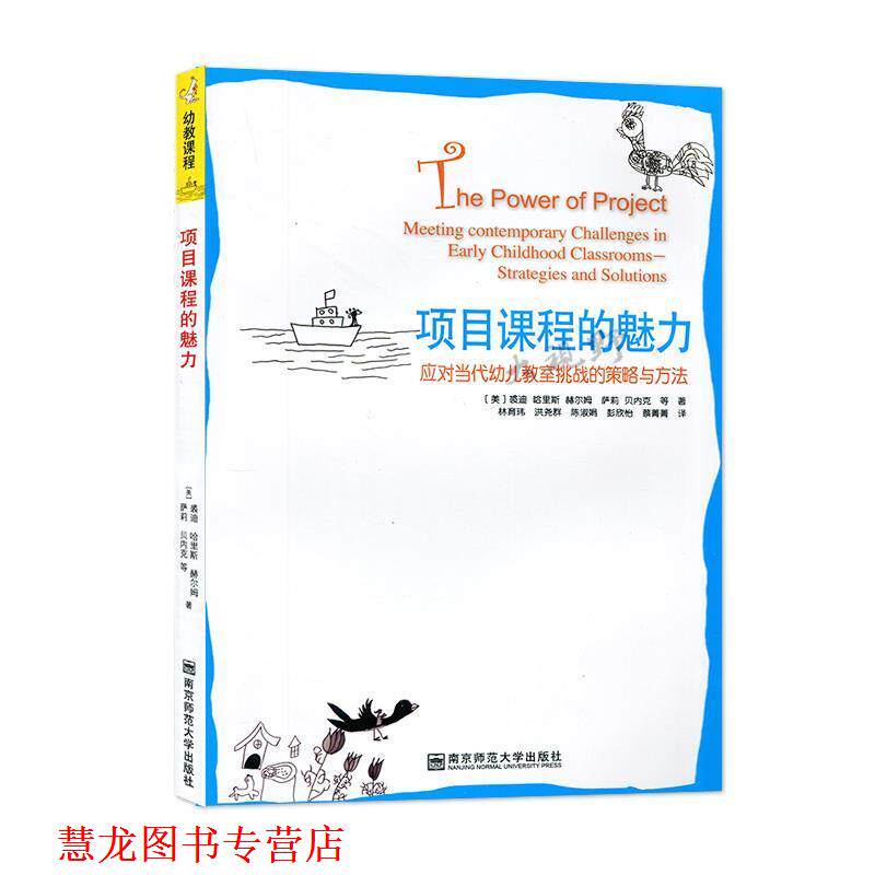 【正版书籍】 项目课程的魅力：应对当代教室挑战的策略与方法 裘迪·哈里斯·赫尔姆,萨莉·贝内克著,林育玮等 译 南京师范大学出