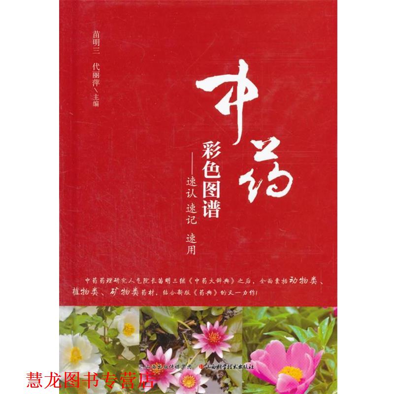 【正版书籍】 中药彩色图谱 苗明三,代丽萍 主编 山西科学技术出版社