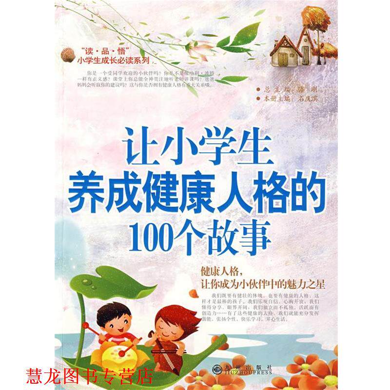 【正版书籍】 让小学生养成健康人格的100个故事-健康人格,让你成为小伙伴中的魅力之星 石庆滨 主编 九州出版社