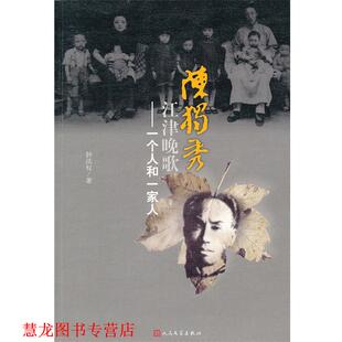 【正版书籍】 陈独秀江津晚歌 钟法权　著 人民文学出版社