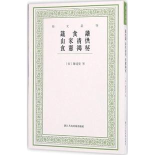 艺文丛刊 社 浙江人民美术出版 陈达叟等 正版 书籍 著 山家清供 蔬食谱 点校 食宪鸿秘 韩雅慧 宋