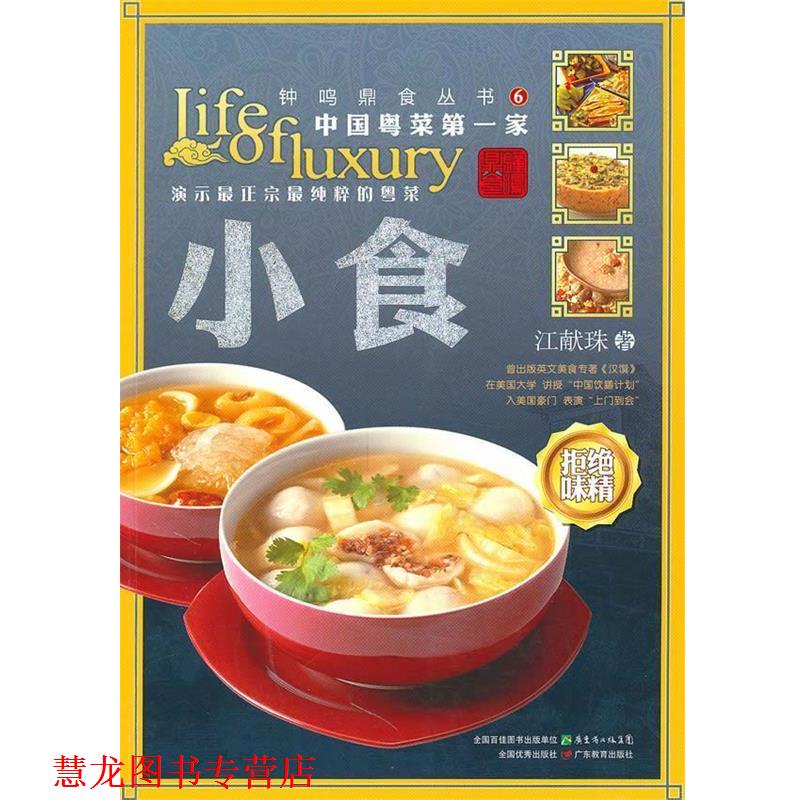 【正版书籍】 钟鸣鼎食丛书⑥:小食 江献珠　著 广东教育出版社