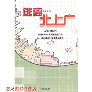 逃离北上广 书籍 原上草 著 社 哈尔滨出版 正版