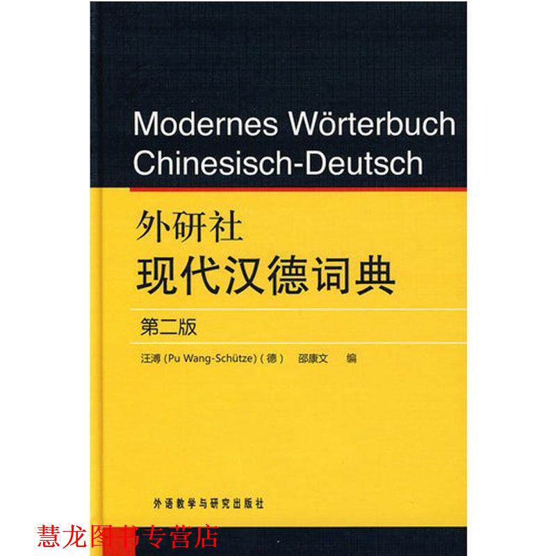 【正版书籍】 外研社现代汉德词典 (德)汪溥,邵康文 编 外语教学与研究出版社