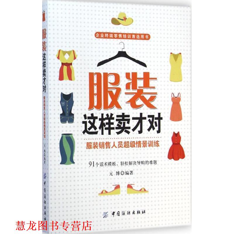【正版书籍】 服装这样卖才对:服装销售人员情景训练 元博 编著 中国纺织出版社