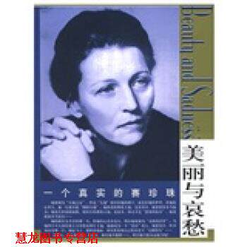 【正版书籍】 美丽与哀愁:一个真实的赛珍珠 怡青 编 东方出版社