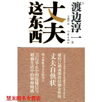 【正版书籍】 丈夫这东西 (日)渡边淳一,李迎跃 作家出版社