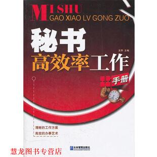 秘书高效率工作手册 书籍 文华 主编 社 企业管理出版 正版
