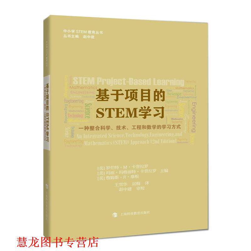【正版书籍】 基于项目的STEM学习:一种整合科学、技术、工程和数学的学习方式 【美】罗伯特·M·卡普拉罗,【美】玛丽·玛格丽特