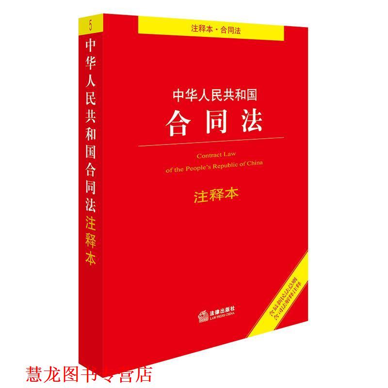 【正版书籍】 中华人民共和国合同法注释本 法律出版社法规中心 法律出版社
