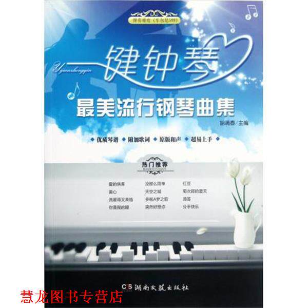 【正版书籍】 一键钟琴：流行钢琴曲集 胡满春著,胡满春 编 湖南文艺出版社