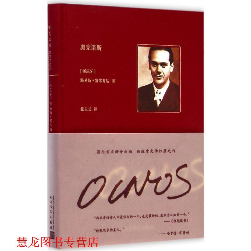 【正版书籍】 奥克诺斯 [西班牙] 路易斯·塞尔努达 著,汪天艾 译 人民文学出版社