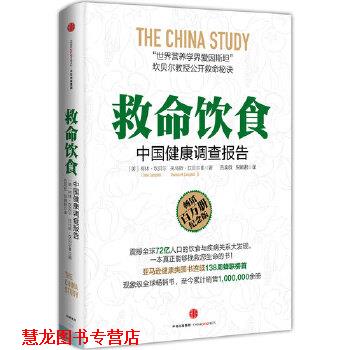 【正版书籍】 救命饮食中国健康调查报告 (美)坎贝尔 著, 吕奕欣,倪婉君 译 中信出版社