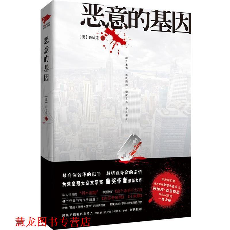 【正版书籍】 恶意的基因 (澳)阎立宏 著 北京联合出版公司
