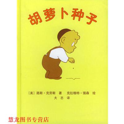 【正版书籍】 胡罗卜种子 美国学生课外阅读丛书 （美）路斯·克劳斯 著,大志 译 人民文学出版社