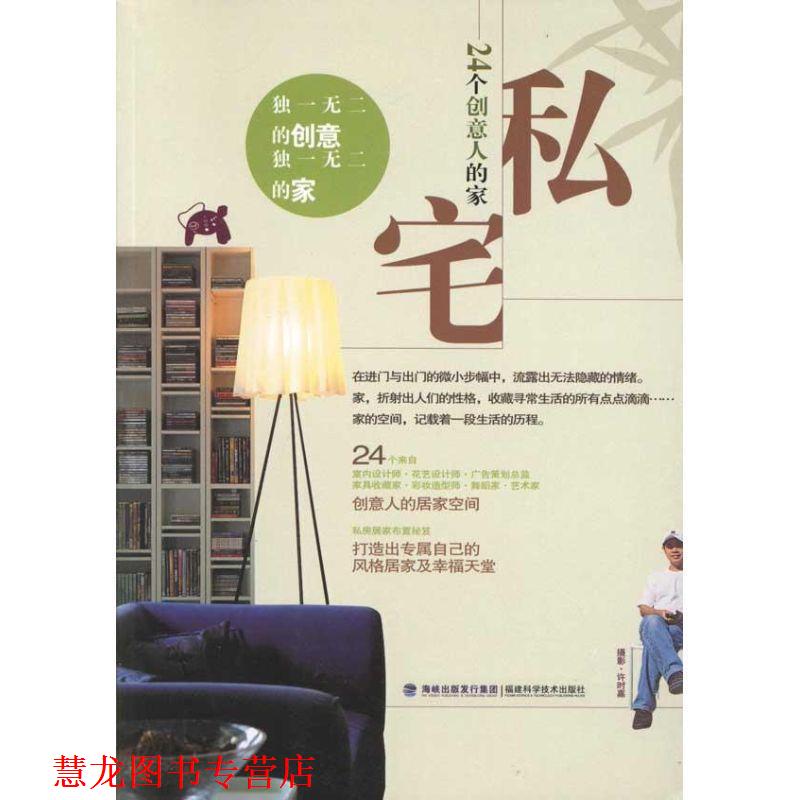 【正版书籍】 私宅-24个创意人的家 台湾麦浩斯 编 福建科技出版社