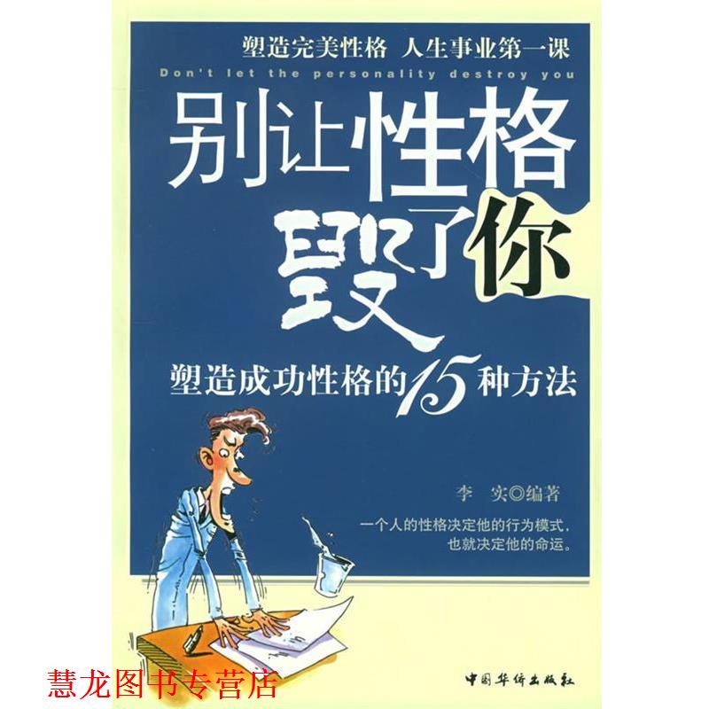 【正版书籍】 别让性格毁了你:塑造成功性格的15种方法 李实 编著 中国华侨出版社