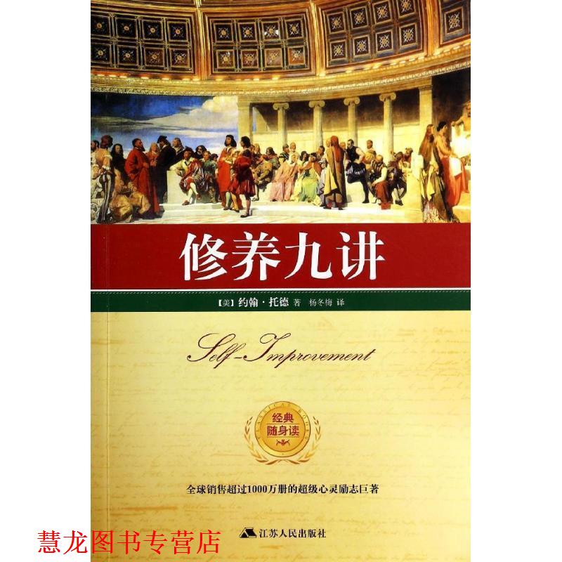 【正版书籍】 修养九讲 (美)约翰 托德 江苏人民出版社